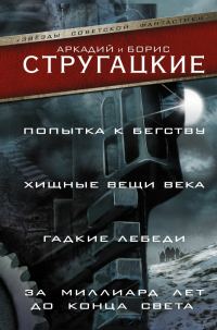 Обложка книги «Попытка к бегству. Хищные вещи века. За миллиард лет до конца света. Гадкие лебеди»