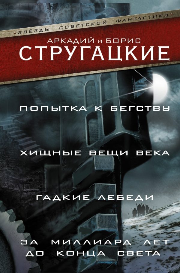 Обложка книги «Попытка к бегству. Хищные вещи века. За миллиард лет до конца света. Гадкие лебеди»