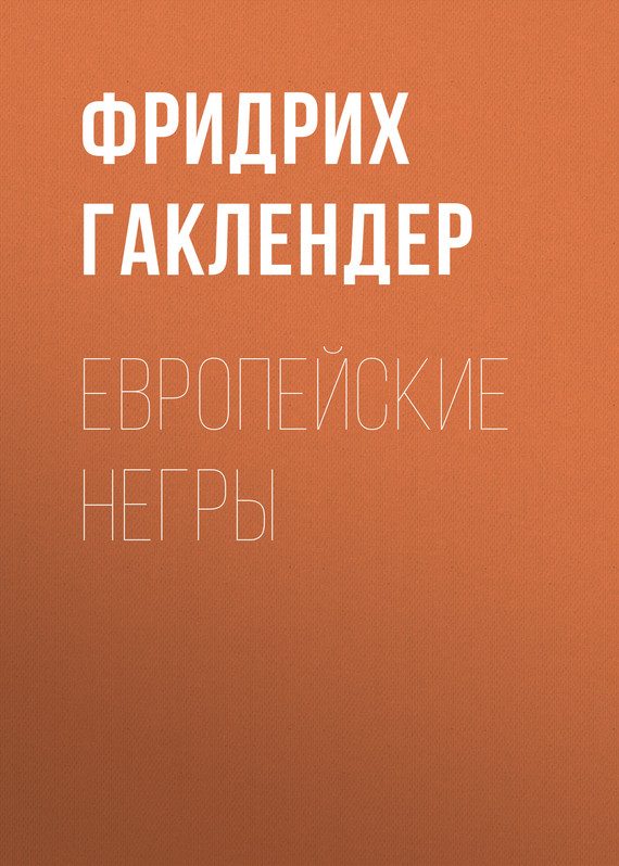 Обложка книги «Европейские негры»