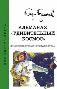 Обложка книги «Альманах «Удивительный космос»»