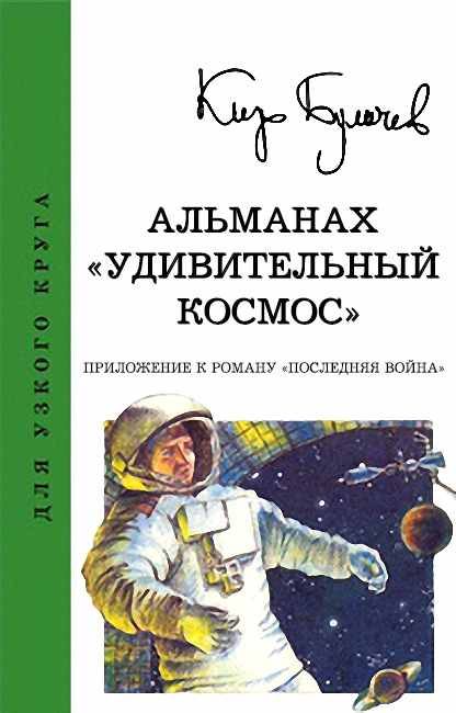 Обложка книги «Альманах «Удивительный космос»»