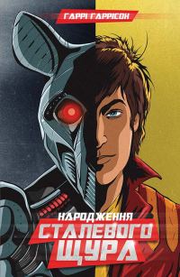 Обложка книги «Народження Сталевого Щура»