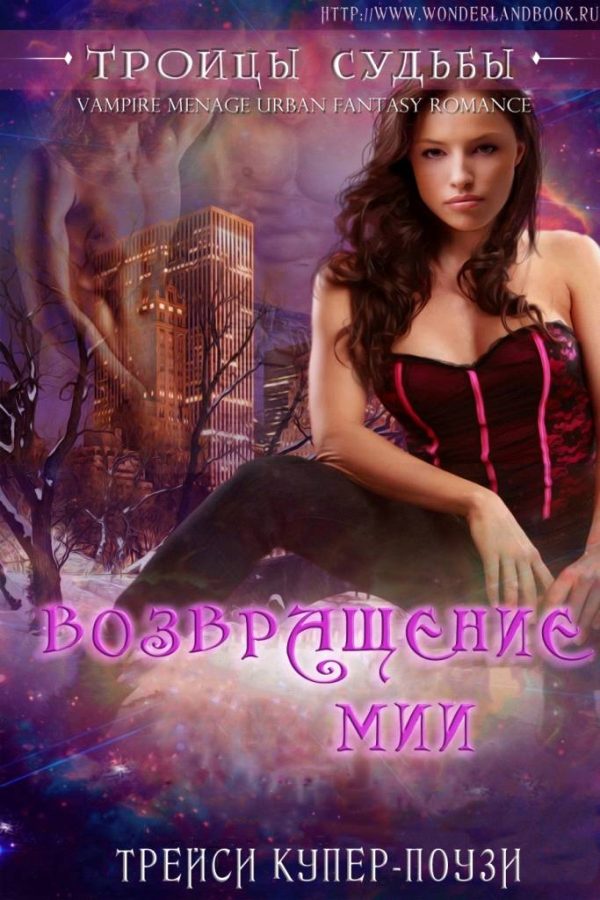 Обложка книги «Возвращение Мии»