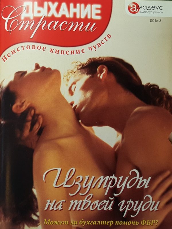 Обложка книги «Изумруды на твоей груди»