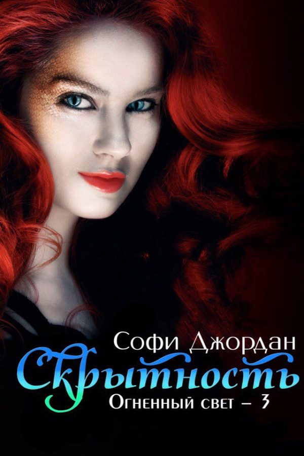Обложка книги «Скрытность»