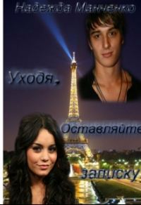 Обложка книги «Уходя, оставляйте записку.»
