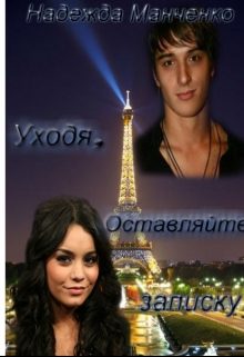 Обложка книги «Уходя, оставляйте записку.»