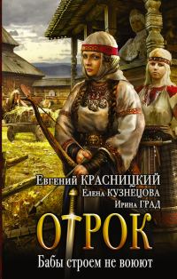 Обложка книги «Бабы строем не воюют»