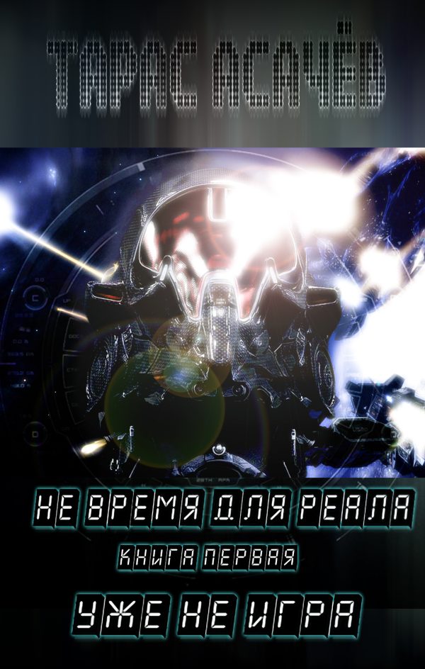 Обложка книги «Уже не Игра»