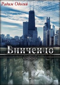 Обложка книги «Винченцо»