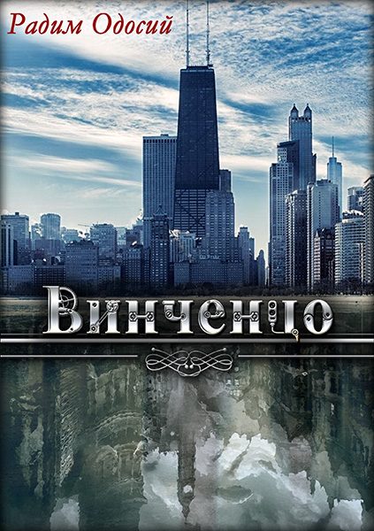 Обложка книги «Винченцо»