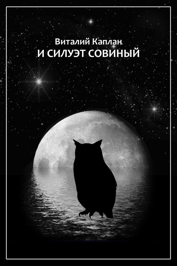 Обложка книги «И силуэт совиный»