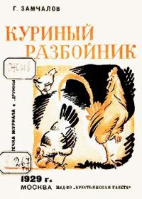 Обложка книги «Куриный разбойник»