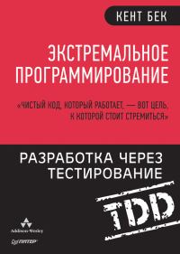 Обложка книги «Экстремальное программирование: Разработка через тестирование»