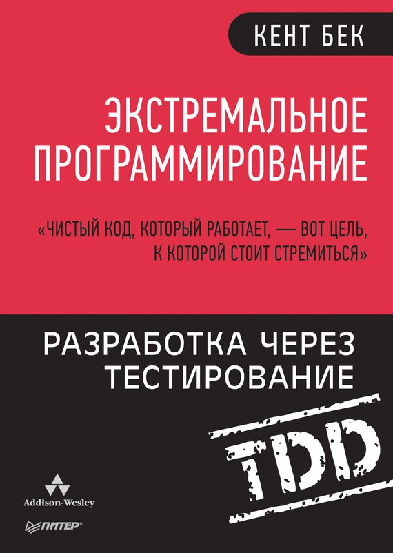 Обложка книги «Экстремальное программирование: Разработка через тестирование»