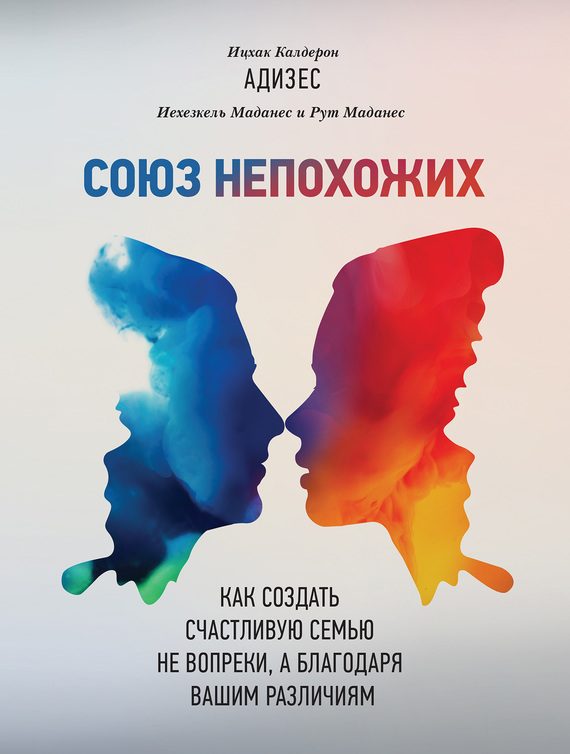 Обложка книги «Союз непохожих. Как создать счастливую семью не вопреки, а благодаря вашим различиям»