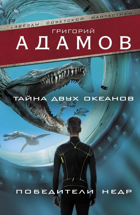 Обложка книги «Тайна двух океанов. Победители недр»