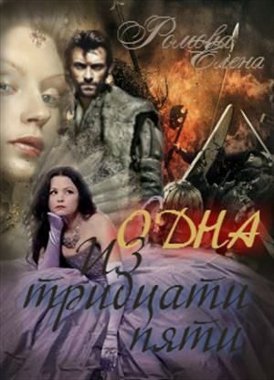 Обложка книги «Одна из тридцати пяти»