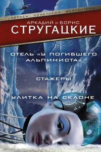 Обложка книги «Отель «У Погибшего Альпиниста». Стажеры. Улитка на склоне»