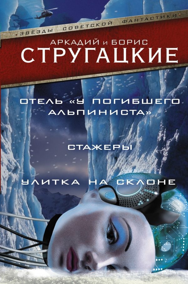 Обложка книги «Отель «У Погибшего Альпиниста». Стажеры. Улитка на склоне»