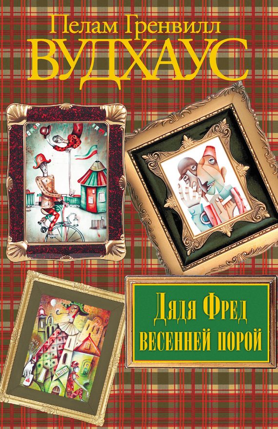Обложка книги «Дядя Фред весенней порой»