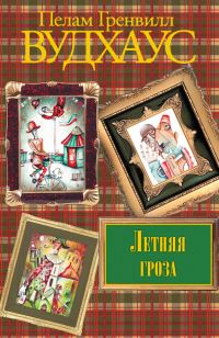 Обложка книги «Летняя гроза»