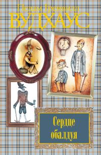 Обложка книги «Сердце обалдуя»