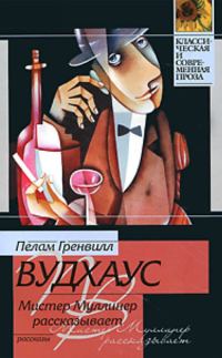 Обложка книги «Мистер Муллинер рассказывает (сборник)»