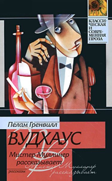 Обложка книги «Мистер Муллинер рассказывает (сборник)»