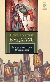 Обложка книги «Вечера с мистером Муллинером (сборник)»