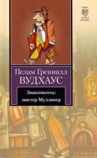 Обложка книги «Знакомьтесь: мистер Муллинер (сборник)»