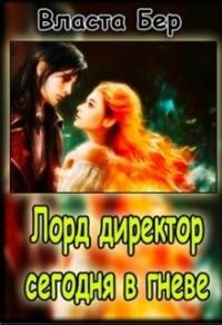 Обложка книги «Лорд-директор сегодня в гневе (СИ)»