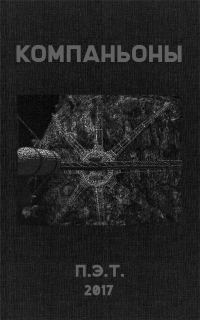 Обложка книги «Компаньоны»
