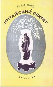 Обложка книги «Китайский секрет»