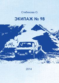 Обложка книги «Экипаж № 98»