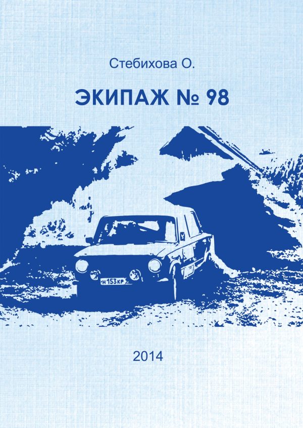 Обложка книги «Экипаж № 98»
