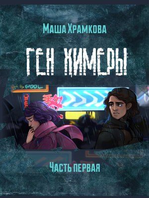 Обложка книги «Ген Химеры Часть 1»