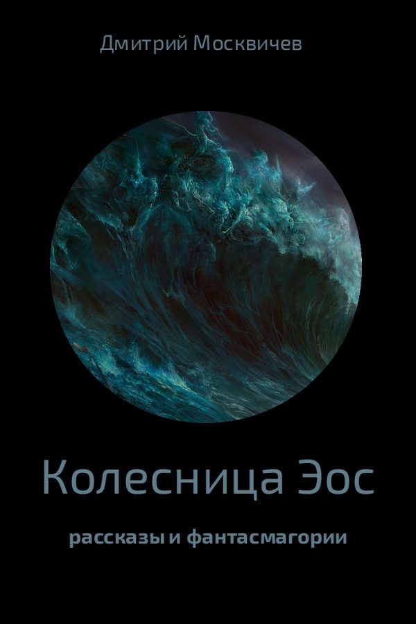 Обложка книги «Колесница Эос»