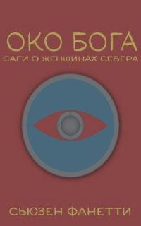 Обложка книги «Око Бога»