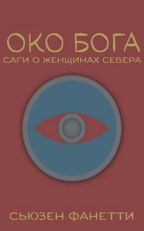 Обложка книги «Око Бога»