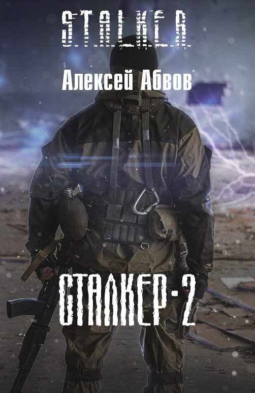 Обложка книги «Путь в Зону»