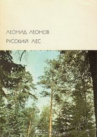 Обложка книги «Русский лес»