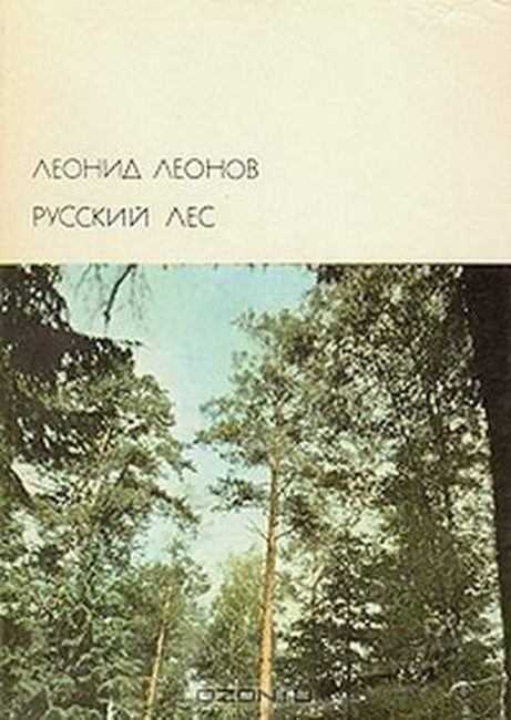 Обложка книги «Русский лес»