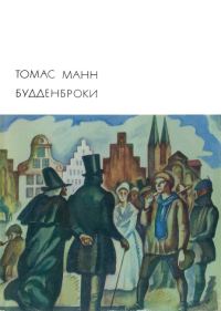 Обложка книги «Будденброки»
