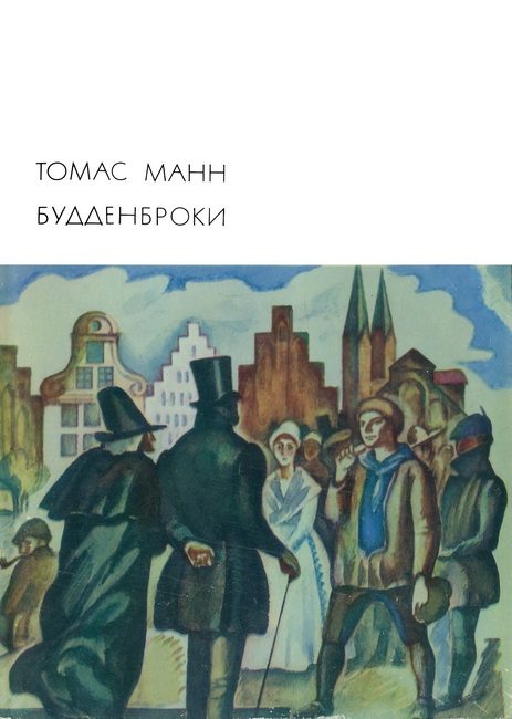 Обложка книги «Будденброки»