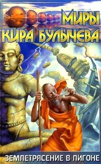 Обложка книги «На днях землетрясение в Лигоне»