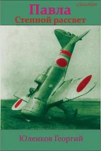 Обложка книги «Степной рассвет»