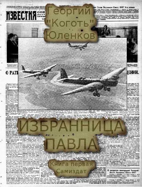 Обложка книги «Избранница Павла»