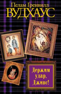 Обложка книги «Держим удар, Дживс!»