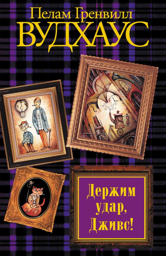 Обложка книги «Держим удар, Дживс!»